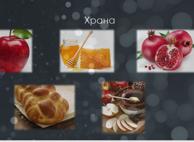РОШ ХАШАНА